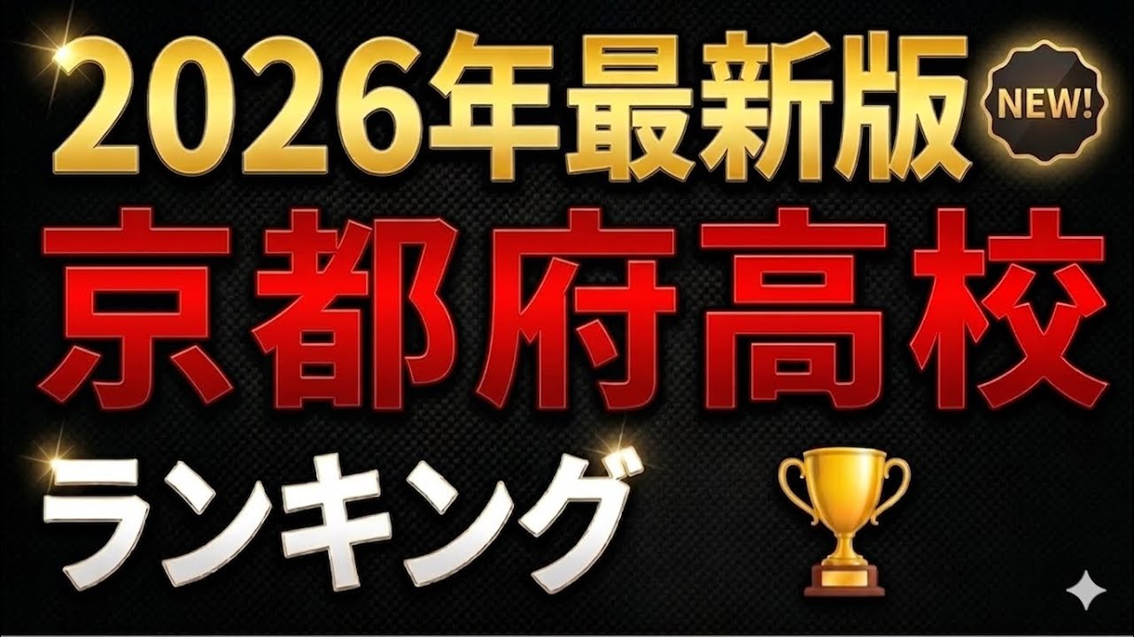 2026年最新版！京都府高校偏差値ランキング！
