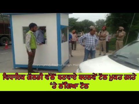 Toll tax on toll free way - ਵਾਹਨ ਚਾਲਕਾਂ `ਚ ਭਾਰੀ ਰੋਸ