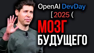 картинка: Сэм Альтман ШОКИРОВАЛ ВСЕХ! OpenAI Представила Будущее: GPT-5 PRO, AgentKit, Приложения в ChatGPT...
