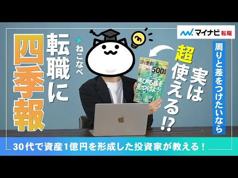 【転職・仕事に使える】IRと四季報で“伸びる企業”を見極める ...