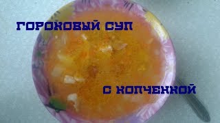 Вкусный гороховый суп с копченкой Вкусный гороховый суп с копченкой