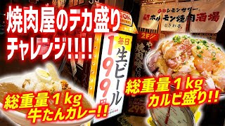 【大食い】総重量１kgのカルビ盛り＆牛タンカレーを550円飲み放題で攻める！