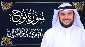 سورة نوح | المصحف المرتل 2024م - 1446هـ | القارئ د. محمد البراك