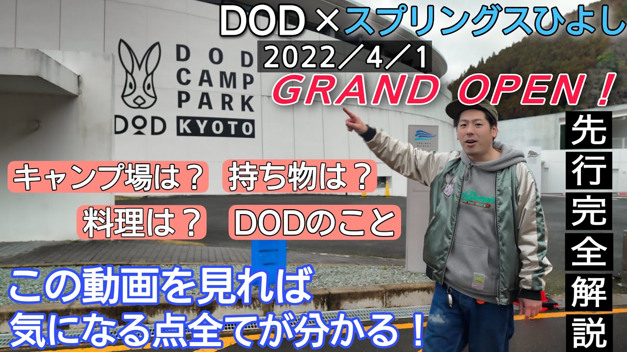 【DOD CAMP PARK KYOTO】 手ぶらでDODカマボコテント3M,L,ヤドカリテントが使える!!2022/4/1OPEN!! 完全先行レビュー&完全解説!! スプリングスひよし DCPK