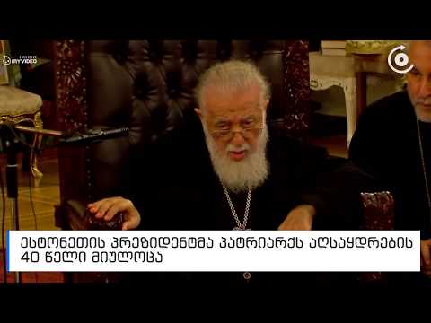 კათოლიკოს-პატრიარქმა ესტონეთის პრეზიდენტს უმასპინძლა