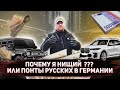 я нищий или простые понты русских в германии . шоколадный молоток и ветеринар что делают у власти ?