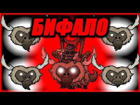 ВСЁ О БИФАЛО. КАК ПРИРУЧИТЬ БИФАЛО В ДОНТ СТАРВ