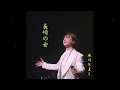 長崎の女(ひと)/氷川きよし