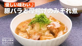 優しい味わい♪豚バラと厚揚げのみぞれ煮　｜　How To Make Boiled sleet pork belly and thick fried tofu