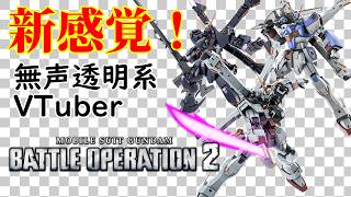 【無声透明VTuber】機動戦士ガンダム バトルオペレーション2 20260803【バ美肉、バ美声不使用】