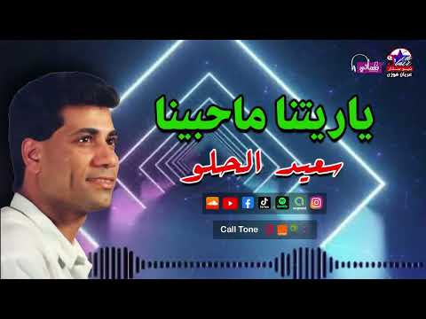 سعيد الحلو اغنية ياريتنا ماحبينا اجمل الاغاني الشعبي