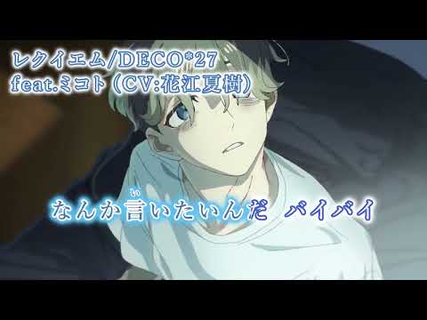 【ニコカラ】レクイエム/DECO*27 feat.ミコト(CV:花江夏樹)【off vocal】