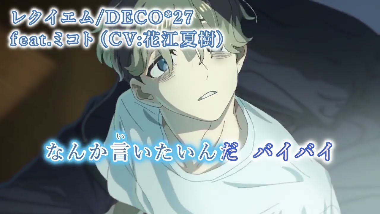 ニコカラ】レクイエム/DECO*27 feat.ミコト(CV:花江夏樹)【off vocal
