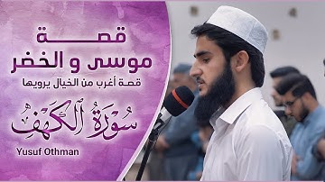 تلاوة خاشعة اكثر من روعة ما تيسر من سورة الكهف قصة موسى عليه السلام و الخضر بصوت القارئ يوسف عثمان
