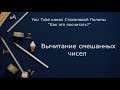 Вычитание смешанных чисел