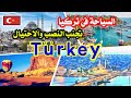 طريقة السياحة في تركيا وتجنب النصب والاحتيال