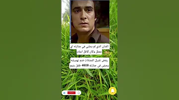 الفنان الذي لم يمشي في جنازته اي ممثل وكان كافل ایتامرفض تقبيل الممثلات فتم تهمیشه اكسبلور لايك 