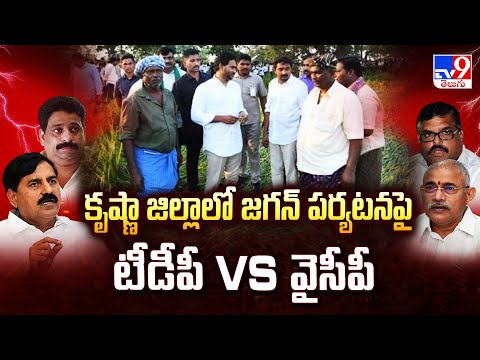 కృష్ణా జిల్లాలో జగన్ పర్యటనపై టీడీపీ Vs వైసీపీ | Politics of Andhra Pradesh - TV9 - TV9