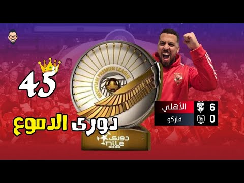 الأهلي العظيم يتوج رسميا بطلا للدورى الـ 45 فى تاريخه بعد الفوز على فاركو بسداسية تاريخيه