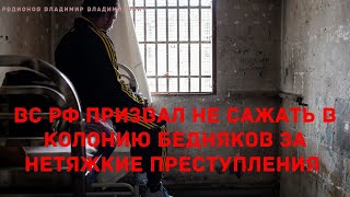 19  ВС РФ призвал не сажать в колонию бедняков за нетяжкие преступления.