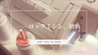 【ロックミシンの使い方】3分30秒でざっくり分かる♪baby lock『糸取物語』