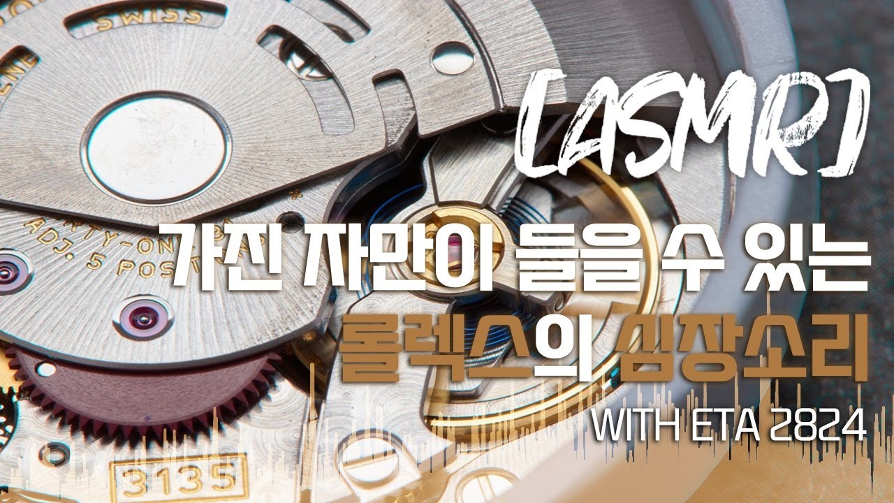 [ASMR]가진 자만 들을 수 있는 롤렉스 소리 Sound tick, tick...with Rolex 3135 ETA 2824