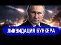Вот и все... Кого поразили в тайном бункере? С почином: п