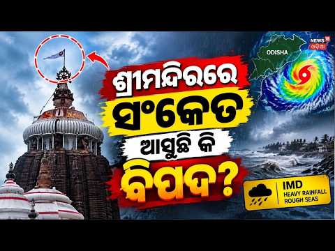 ଶ୍ରୀମନ୍ଦିର ଚୂଡ଼ାରେ ଧଳା ବାନା | Puri Jagannath Temple | Weather Update Today | Puri News Today