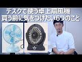 【徹底解説】夏の必需品、卓上扇風機の選び方と注意点