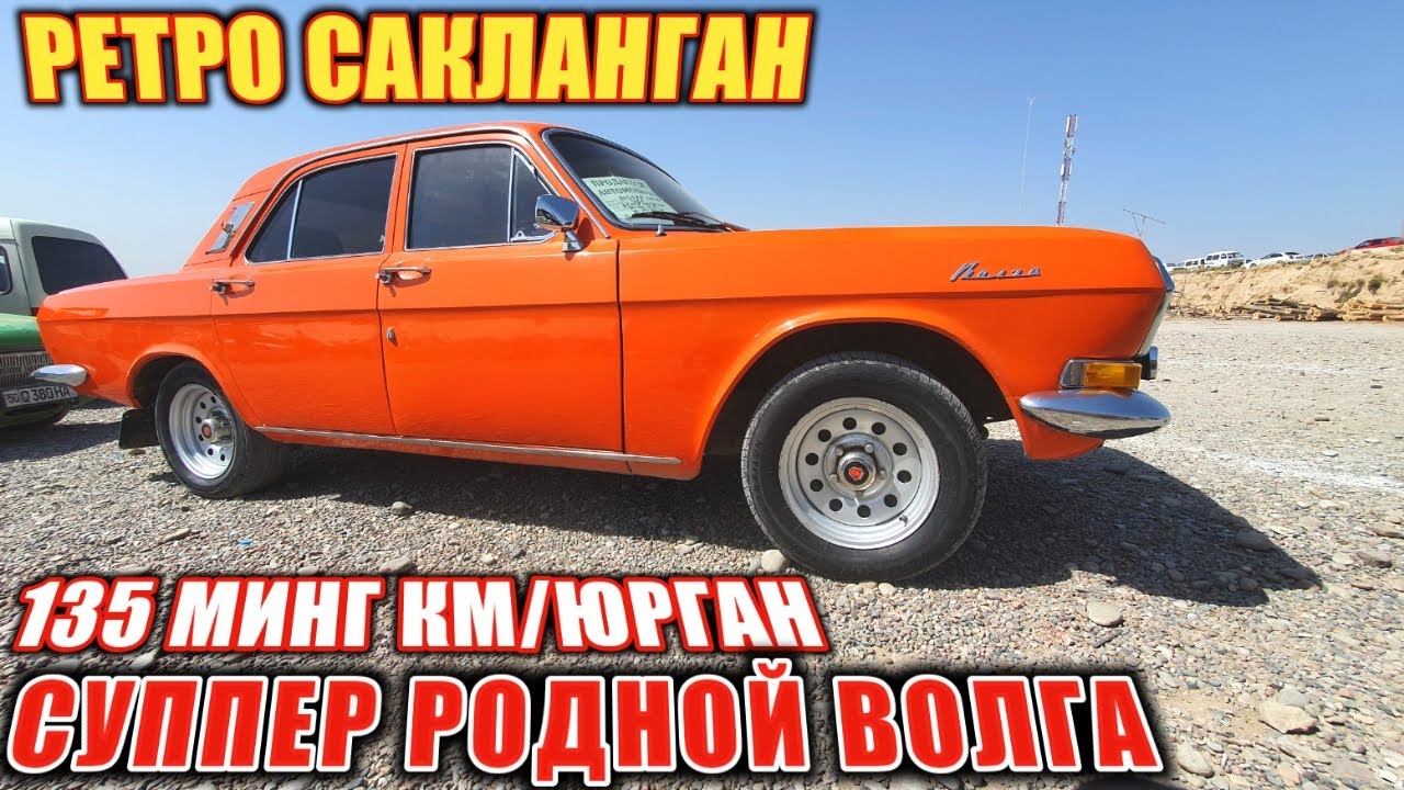 САКЛАНГАН РОДНОЙ РЕТРО ВОЛГА ГАЗ 2401 СУППЕР ГАЗ 3102 РОДНОЙ ВОЛГА ...