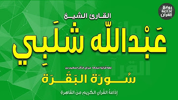 القارئ الشيخ عبدالله شلبي | سورة البقرة | إذاعة القرآن