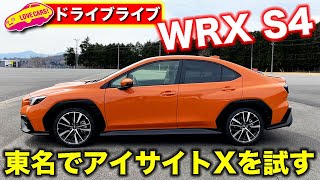 【ドライブライブ】スバルWRX S4公道初試乗は東名高速を都内に向けて快走！