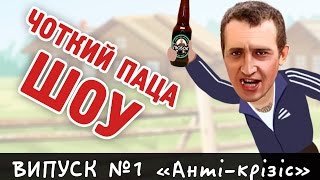 Чоткий Паца Шоу. Випуск 1 \