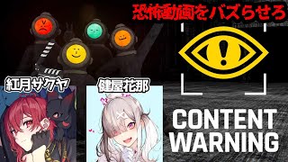 【Content Worning】こわい動画を撮ってバズらせるゲーム【紅月サクヤ&健屋花那/にじさんじ】