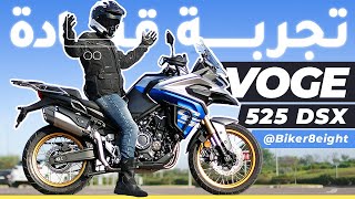 هاد الدراجة فيها آخر ماكاين فالتكنولوجيا وبثمن لا يقاوم 😍😍 | TEST RIDE VOGE 525 DSX |