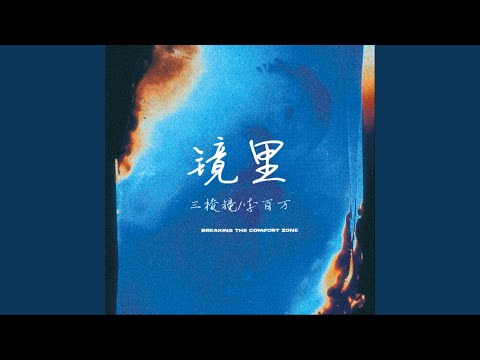 镜里
