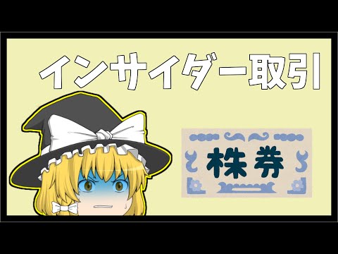 【ゆっくり解説】1分で分かる「インサイダー取引」について