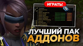 картинка: ЛУЧШИЙ ПАК АДДОНОВ ДЛЯ НОВИЧКОВ НА NOZDOR