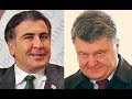 Разница между Саакашвили и Порошенко на простом примере
