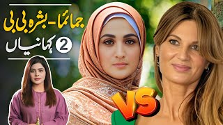Let’s talk about Imran Khan's current & Exwives; Bushra Bibi and Jemima Goldsmith Surprising Facts