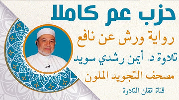 حزب عم كاملا | الشيخ ايمن رشدي سويد | من سورة النبأ الى سورة الطارق | ورش عن نافع