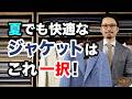【保存版】夏王道!夏でも快適に着れるジャケットはこれ一択!!