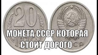 ДОРОГАЯ МОНЕТА СССР 20 КОПЕЕК 1976 ГОДА