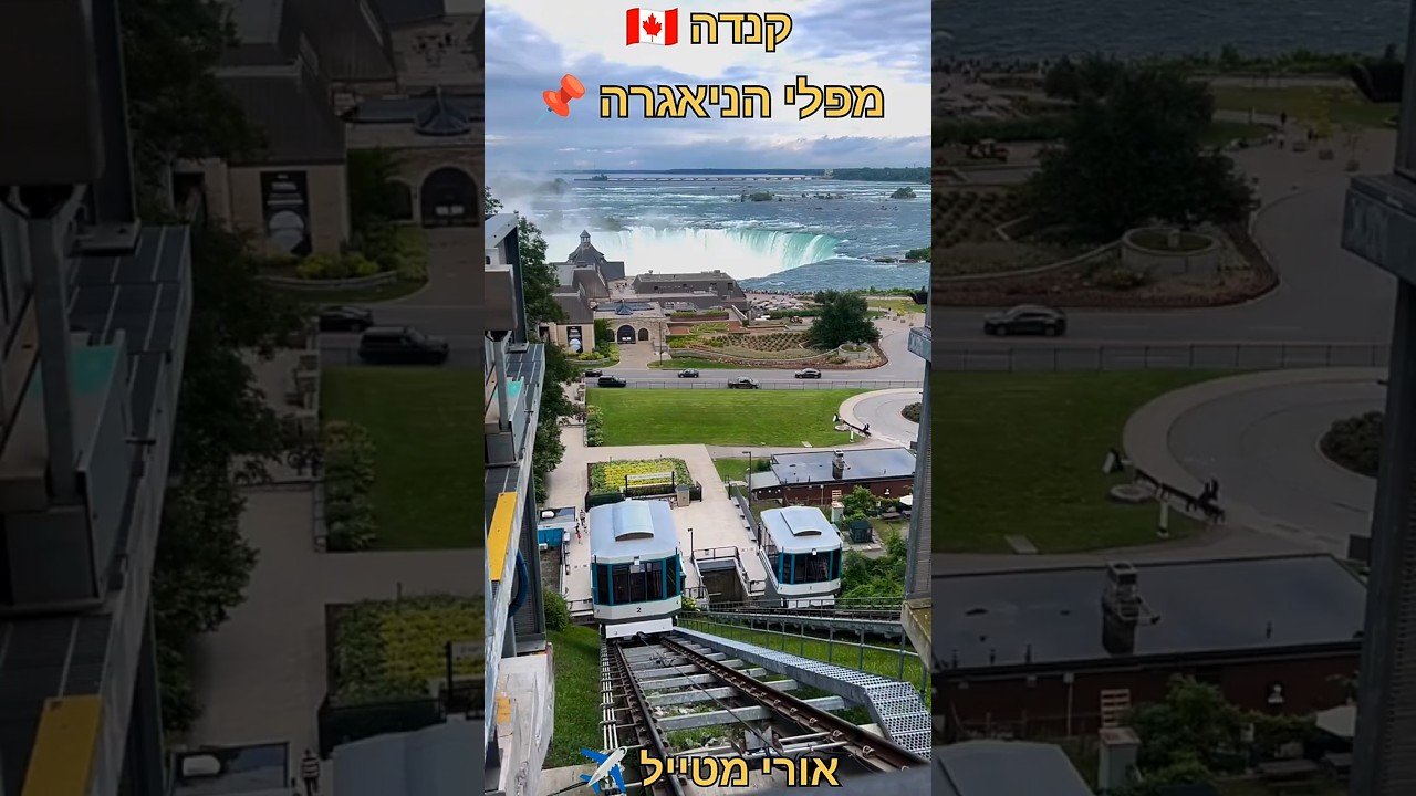 #אורימטייל ✈️| קנדה 🇨🇦 | רכבל למפלי הניאגרה | Falls Incline Railways