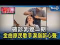 確診乳癌二期! 金曲原民歌手淚崩訴心聲｜TVBS新聞 @TVBSNEWS01