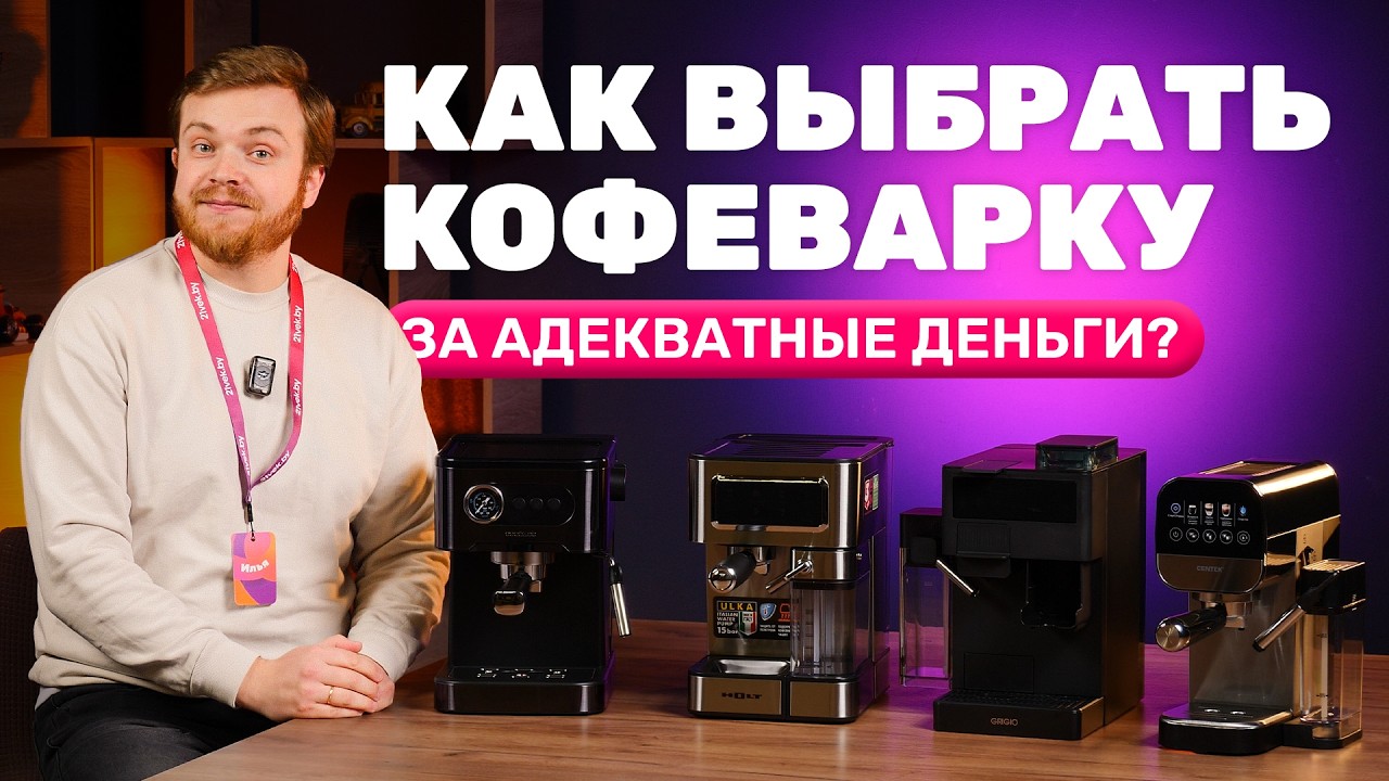 Какую кофемашину выбрать? 4 модели на тесте