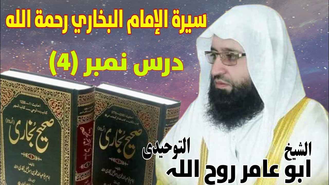 Qari Rohullah Sheikh Abu Aamir Rohullah Tuheedi | Pashto Bayan | سيرة الإمام البخاري ...