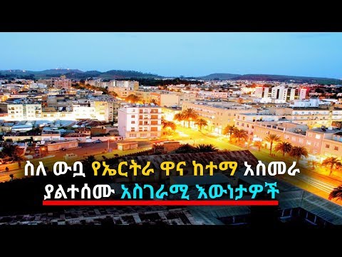 ቪዲዮ: የእኛ ዋና ከተማ ነበር?