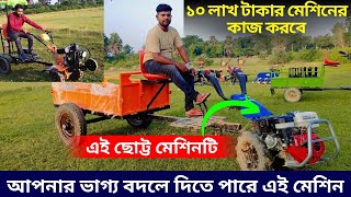 ১০ লাখ টাকার মেশিনের কাজ করবে এই ছোট্ট মেশিনটি। আপনার ভাগ্য বলতে দিতে পারে এই মেশিন।