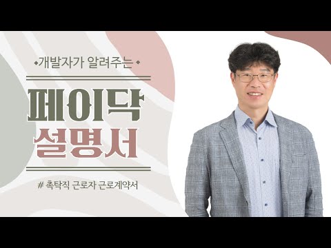 정년이후 재고용 계약직 촉탁직 근로자 근로계약서 기능 설명 동영상 